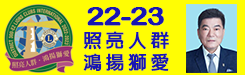 22-23照亮人群.鴻揚獅愛