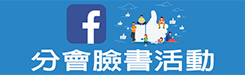 分會臉書