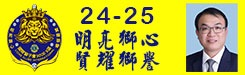 2024-2025 明亮獅心，賢耀獅譽